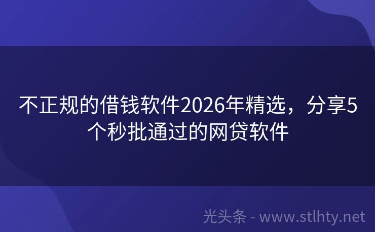 不正规的借钱软件2026年精选，分享5个秒批通过的网贷软件