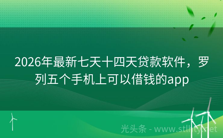 2026年最新七天十四天贷款软件，罗列五个手机上可以借钱的app