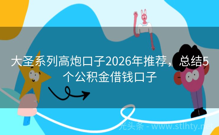 大圣系列高炮口子2026年推荐，总结5个公积金借钱口子