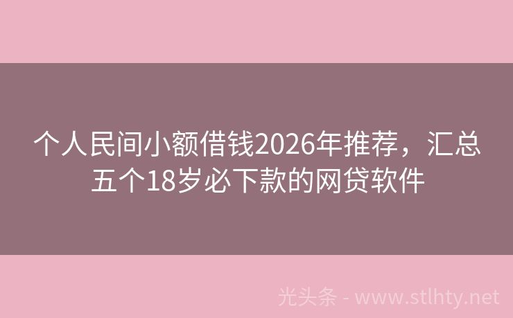 个人民间小额借钱2026年推荐，汇总五个18岁必下款的网贷软件