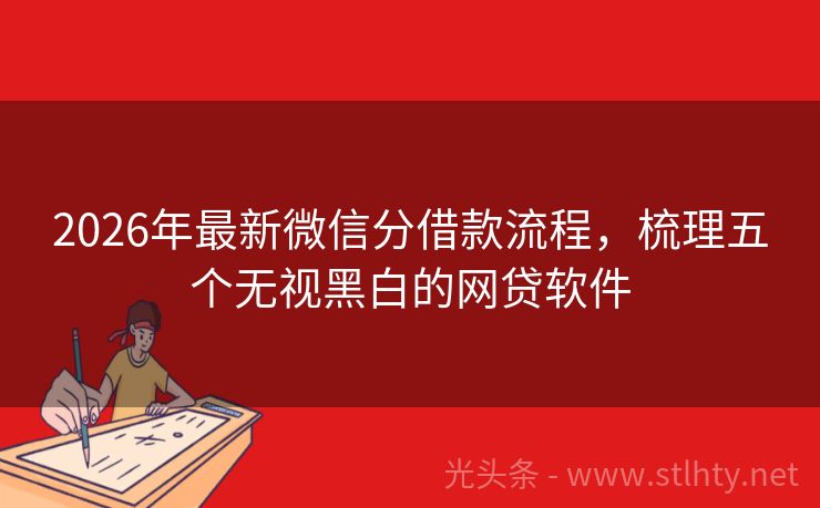 2026年最新微信分借款流程，梳理五个无视黑白的网贷软件
