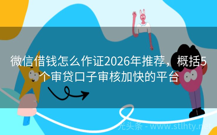 微信借钱怎么作证2026年推荐，概括5个审贷口子审核加快的平台