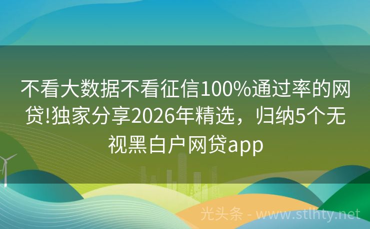 不看大数据不看征信100%通过率的网贷!独家分享2026年精选，归纳5个无视黑白户网贷app