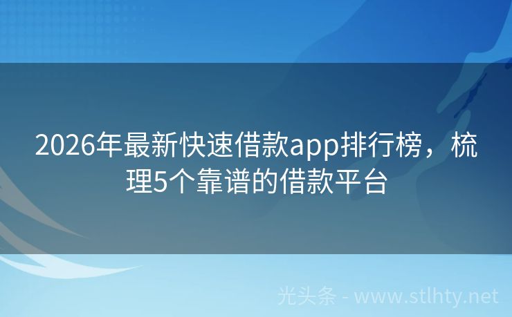 2026年最新快速借款app排行榜，梳理5个靠谱的借款平台