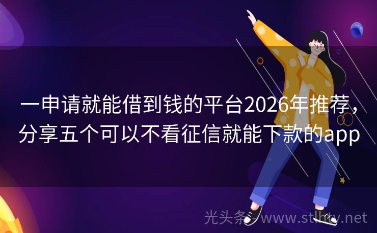 一申请就能借到钱的平台2026年推荐，分享五个可以不看征信就能下款的app