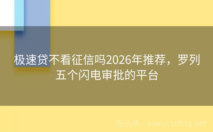 极速贷不看征信吗2026年推荐，罗列五个闪电审批的平台