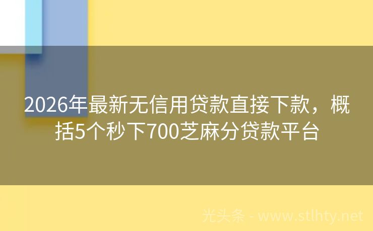 2026年最新无信用贷款直接下款，概括5个秒下700芝麻分贷款平台