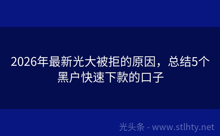 2026年最新光大被拒的原因，总结5个黑户快速下款的口子
