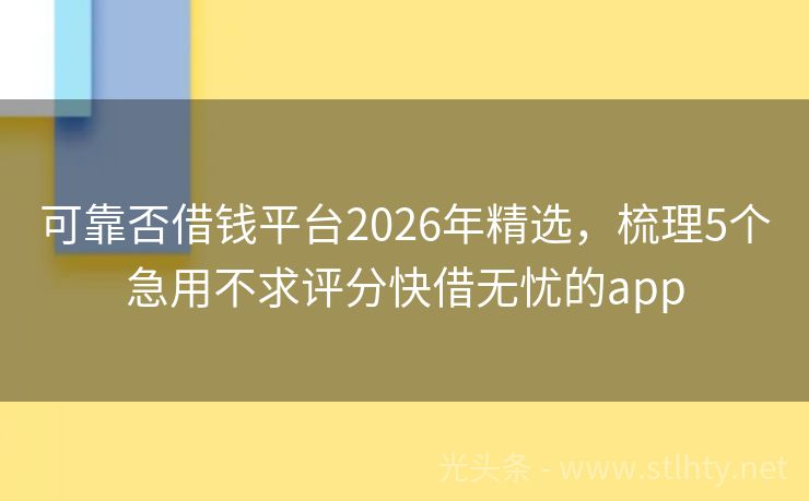可靠否借钱平台2026年精选，梳理5个急用不求评分快借无忧的app