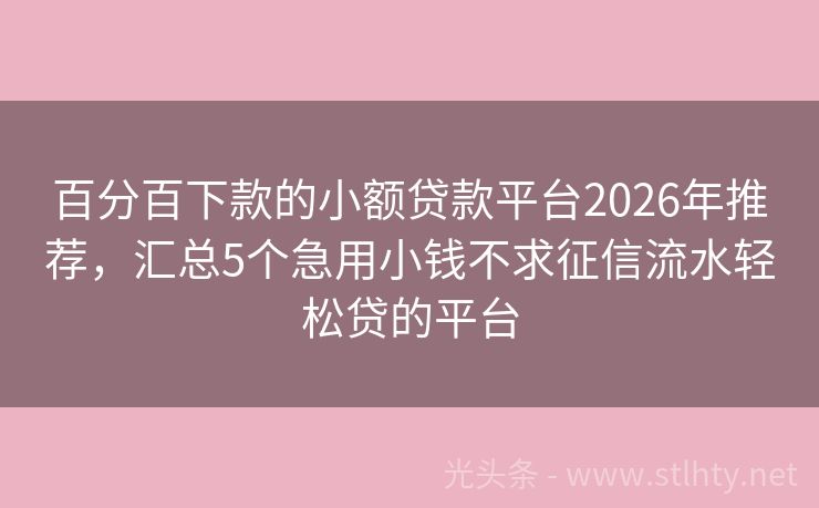 百分百下款的小额贷款平台2026年推荐，汇总5个急用小钱不求征信流水轻松贷的平台
