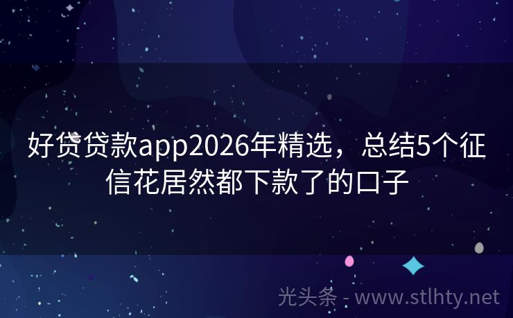 好贷贷款app2026年精选，总结5个征信花居然都下款了的口子