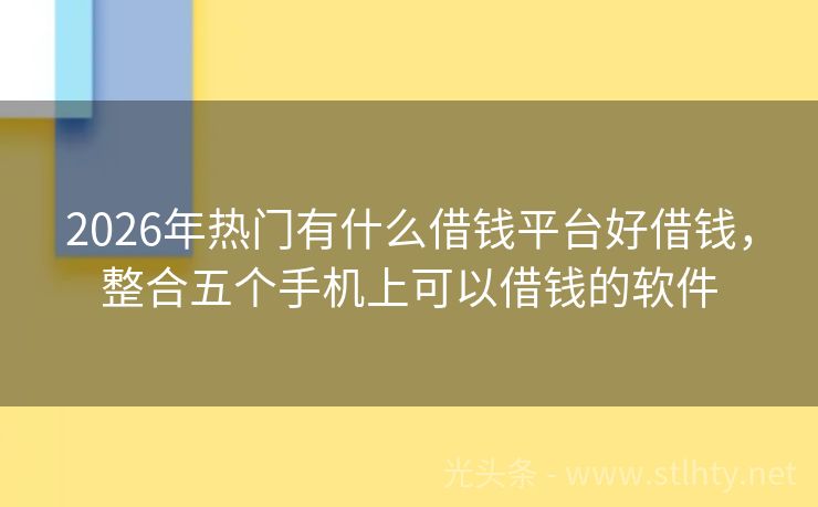 2026年热门有什么借钱平台好借钱，整合五个手机上可以借钱的软件