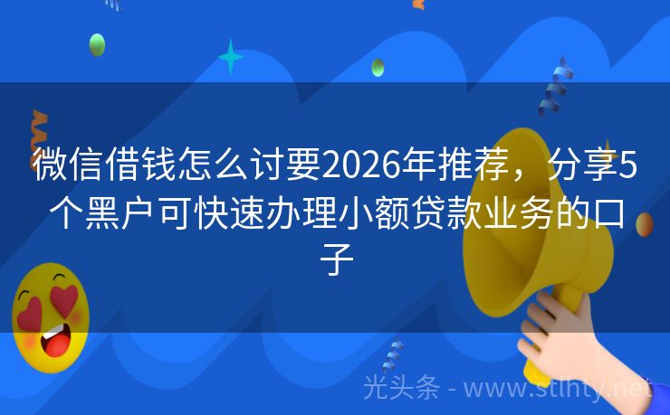 微信借钱怎么讨要2026年推荐，分享5个黑户可快速办理小额贷款业务的口子