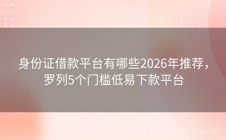身份证借款平台有哪些2026年推荐，罗列5个门槛低易下款平台