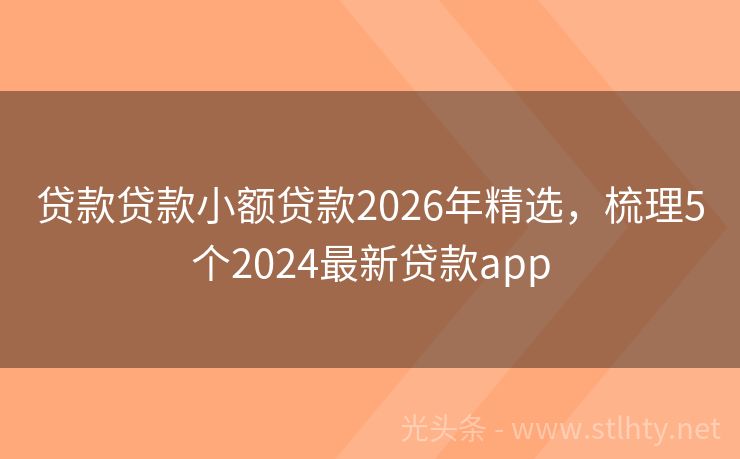 贷款贷款小额贷款2026年精选，梳理5个2024最新贷款app