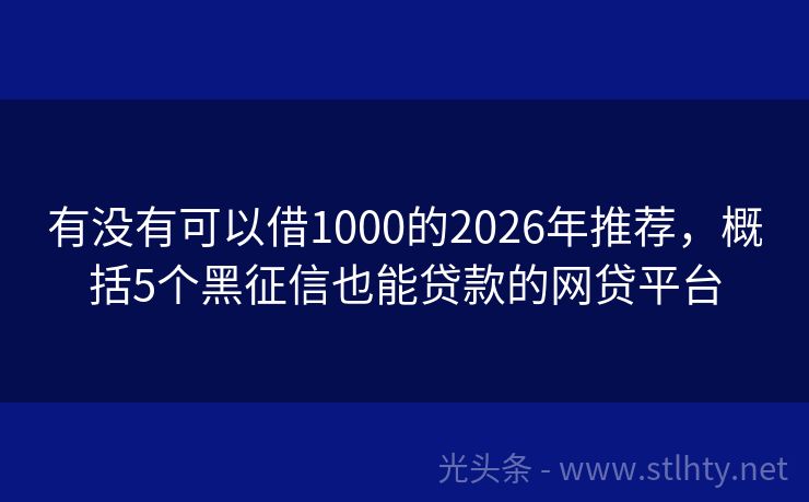 有没有可以借1000的2026年推荐，概括5个黑征信也能贷款的网贷平台