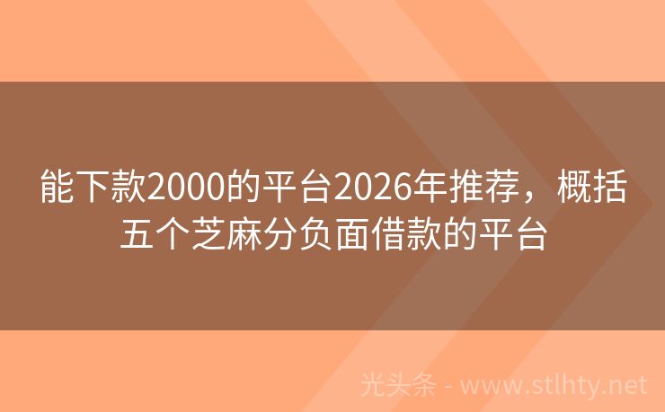 能下款2000的平台2026年推荐，概括五个芝麻分负面借款的平台