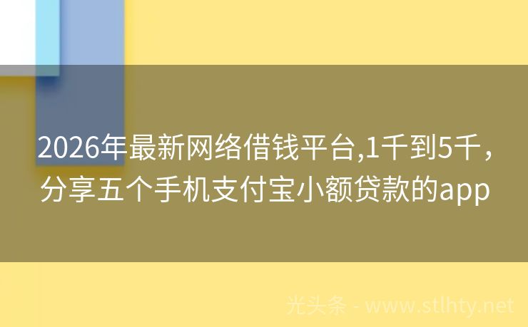 2026年最新网络借钱平台,1千到5千，分享五个手机支付宝小额贷款的app