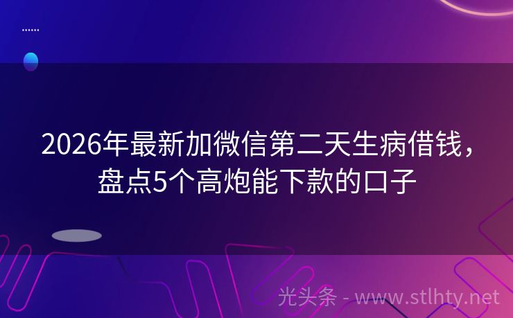 2026年最新加微信第二天生病借钱，盘点5个高炮能下款的口子