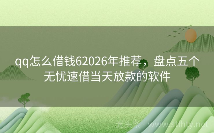 qq怎么借钱62026年推荐，盘点五个无忧速借当天放款的软件