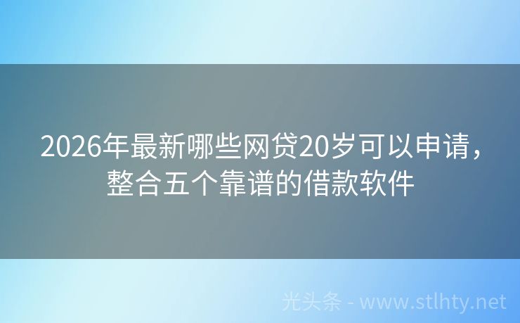 2026年最新哪些网贷20岁可以申请，整合五个靠谱的借款软件
