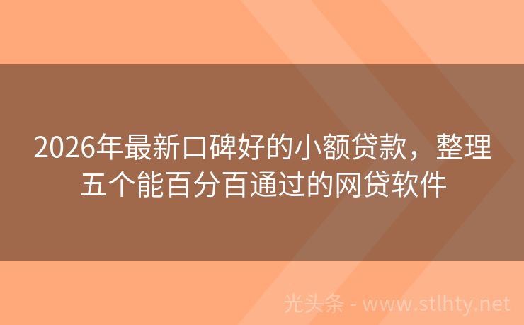 2026年最新口碑好的小额贷款，整理五个能百分百通过的网贷软件