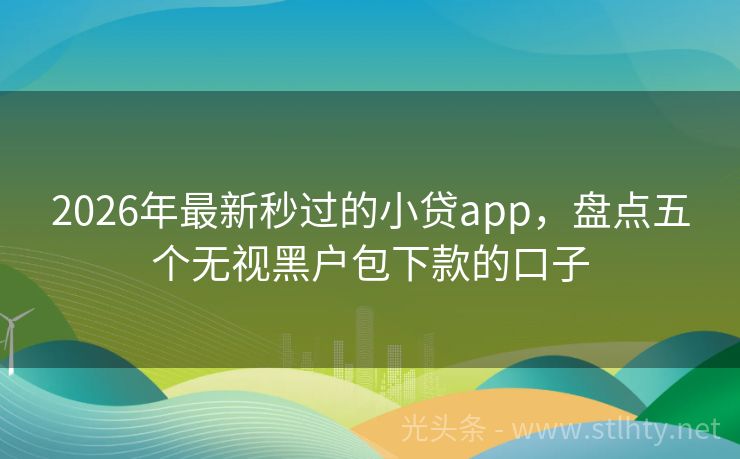 2026年最新秒过的小贷app，盘点五个无视黑户包下款的口子