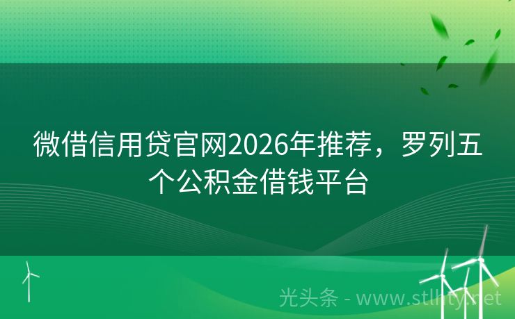 微借信用贷官网2026年推荐，罗列五个公积金借钱平台