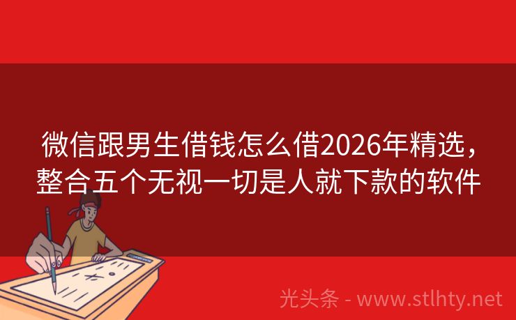 微信跟男生借钱怎么借2026年精选，整合五个无视一切是人就下款的软件