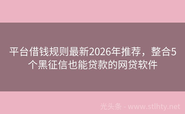 平台借钱规则最新2026年推荐，整合5个黑征信也能贷款的网贷软件