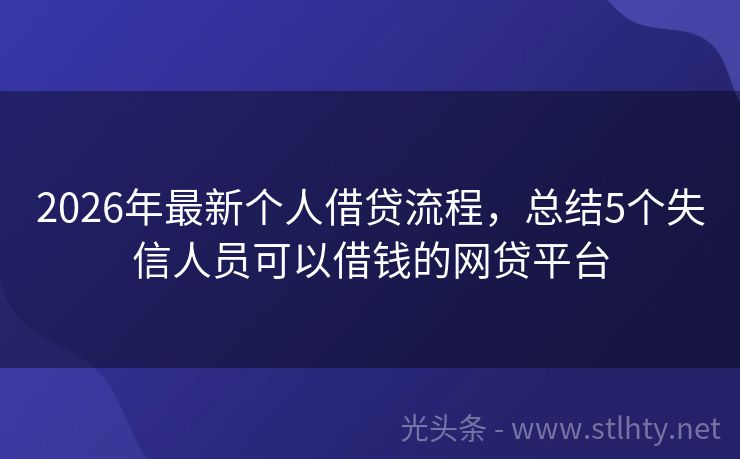2026年最新个人借贷流程，总结5个失信人员可以借钱的网贷平台