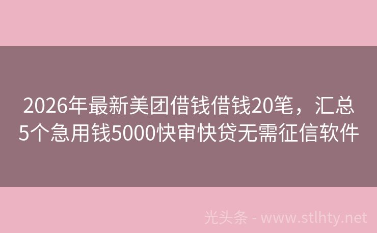 2026年最新美团借钱借钱20笔，汇总5个急用钱5000快审快贷无需征信软件