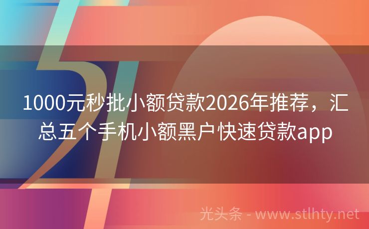 1000元秒批小额贷款2026年推荐，汇总五个手机小额黑户快速贷款app