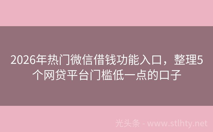 2026年热门微信借钱功能入口，整理5个网贷平台门槛低一点的口子