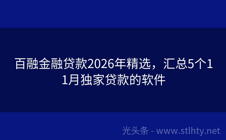 百融金融贷款2026年精选，汇总5个11月独家贷款的软件