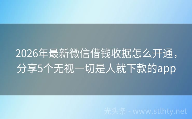 2026年最新微信借钱收据怎么开通，分享5个无视一切是人就下款的app
