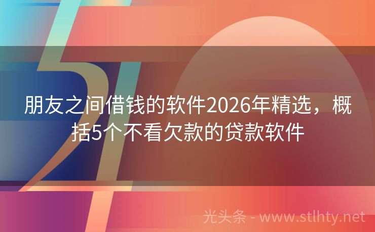 朋友之间借钱的软件2026年精选，概括5个不看欠款的贷款软件