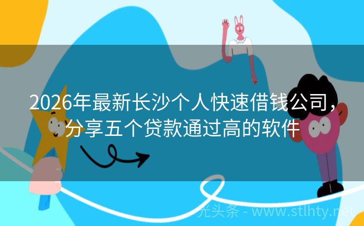 2026年最新长沙个人快速借钱公司，分享五个贷款通过高的软件