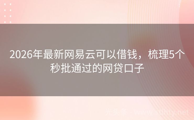 2026年最新网易云可以借钱，梳理5个秒批通过的网贷口子