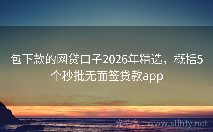 包下款的网贷口子2026年精选，概括5个秒批无面签贷款app