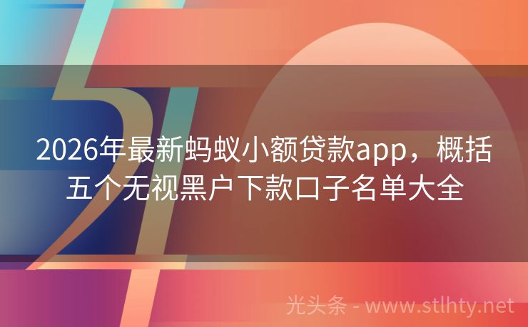 2026年最新蚂蚁小额贷款app，概括五个无视黑户下款口子名单大全