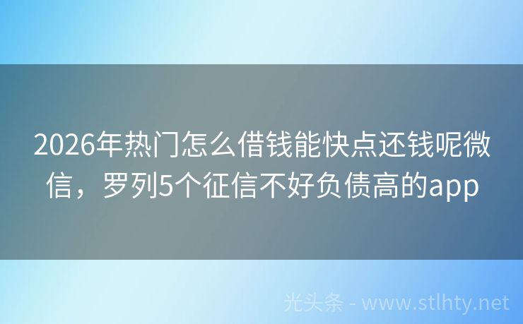 2026年热门怎么借钱能快点还钱呢微信，罗列5个征信不好负债高的app