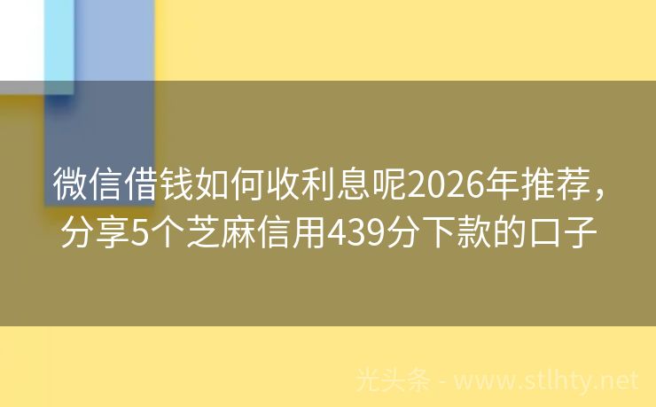 微信借钱如何收利息呢2026年推荐，分享5个芝麻信用439分下款的口子