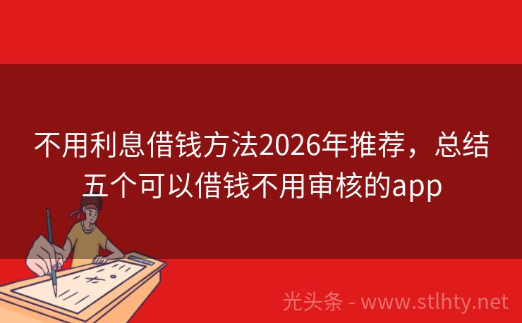不用利息借钱方法2026年推荐，总结五个可以借钱不用审核的app