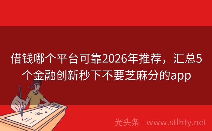 借钱哪个平台可靠2026年推荐，汇总5个金融创新秒下不要芝麻分的app