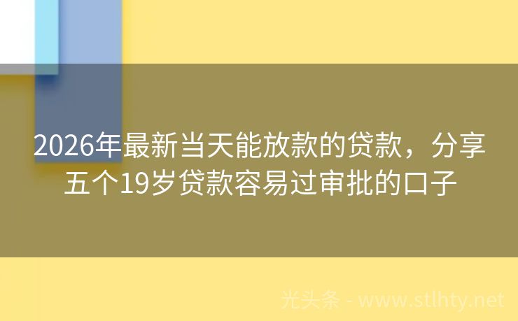 2026年最新当天能放款的贷款，分享五个19岁贷款容易过审批的口子