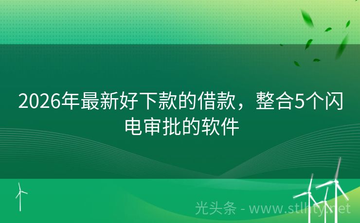 2026年最新好下款的借款，整合5个闪电审批的软件