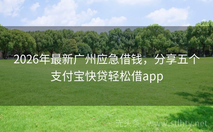 2026年最新广州应急借钱，分享五个支付宝快贷轻松借app