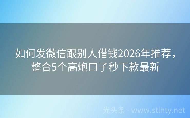 如何发微信跟别人借钱2026年推荐，整合5个高炮口子秒下款最新