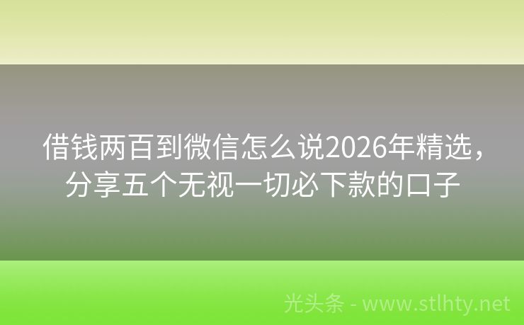 借钱两百到微信怎么说2026年精选，分享五个无视一切必下款的口子